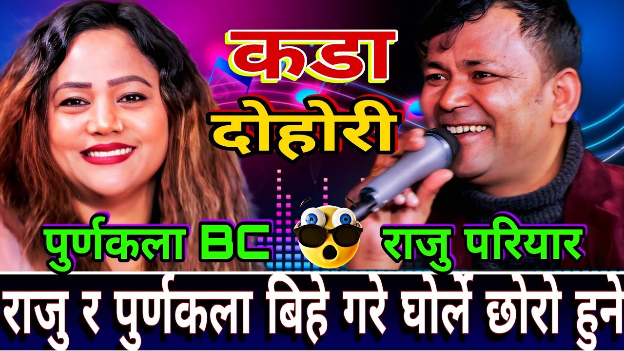 🤣राजु र पुर्णकला को घोर्ले छोरो 😝😝 | New Live Dohori | Raju Pariyar vs Purnakala BC