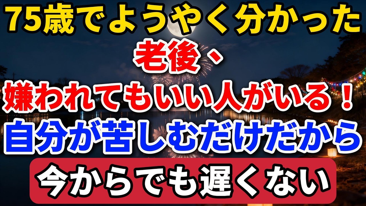 75歳でようやく分かった。老後、嫌われてもいい人がいる！そうしないと自分が苦しむだけ。今からでも遅くありません。【長者の知恵物語】#終活 #人間関係 #人生経験 #感動する話 #年金生活 #生き方
