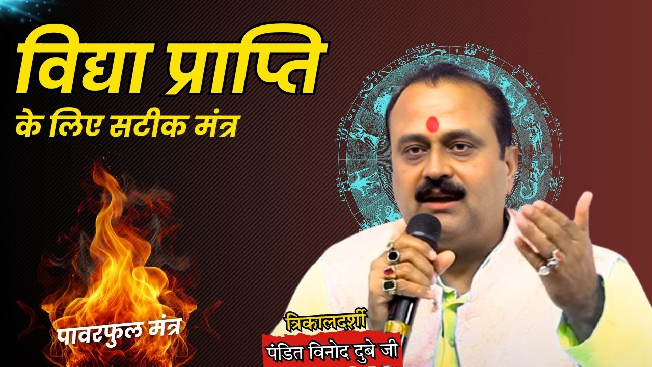 विद्या प्राप्ति का सटीक मंत्र | bhavishyafal |ज्योतिषाचार्य पंडित विनोद कुमार दुबे
