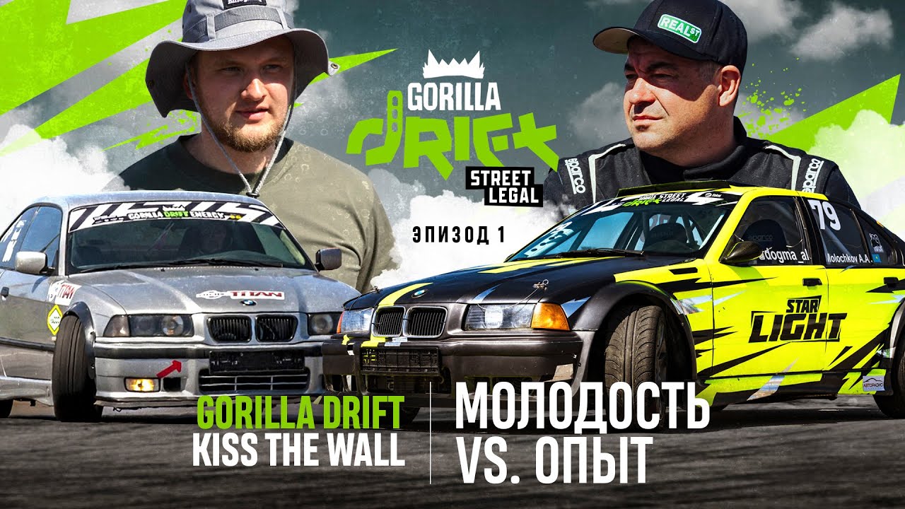 Gorilla Drift Kiss The Wall / Эпизод 1 / Молодость vs. опыт.