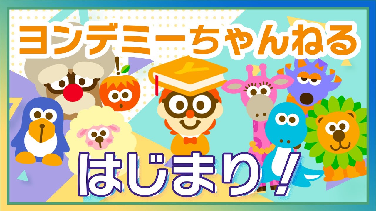 ヨンデミーちゃんねる はじまり！