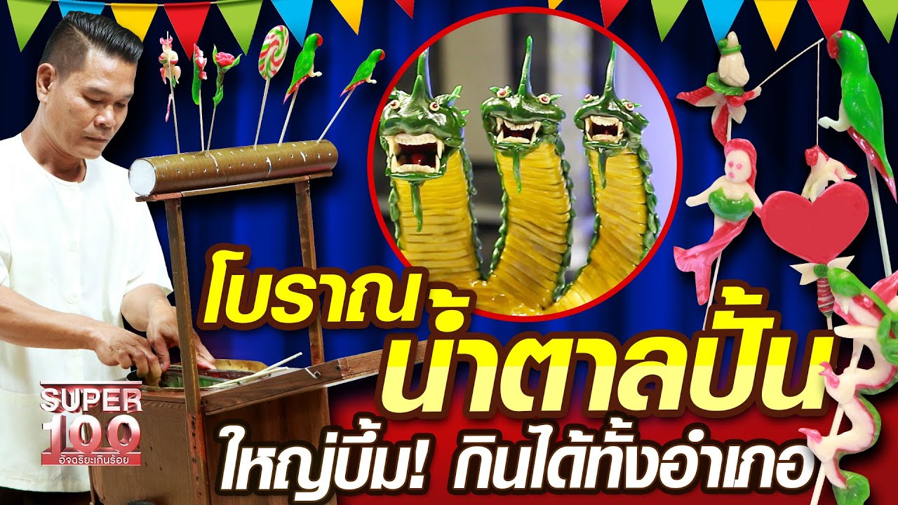[ENG SUB] พี่ชาติ โบราณน้ำตาลปั้น ใหญ่บึ้ม! กินได้ทั้งอำเภอ | SUPER100