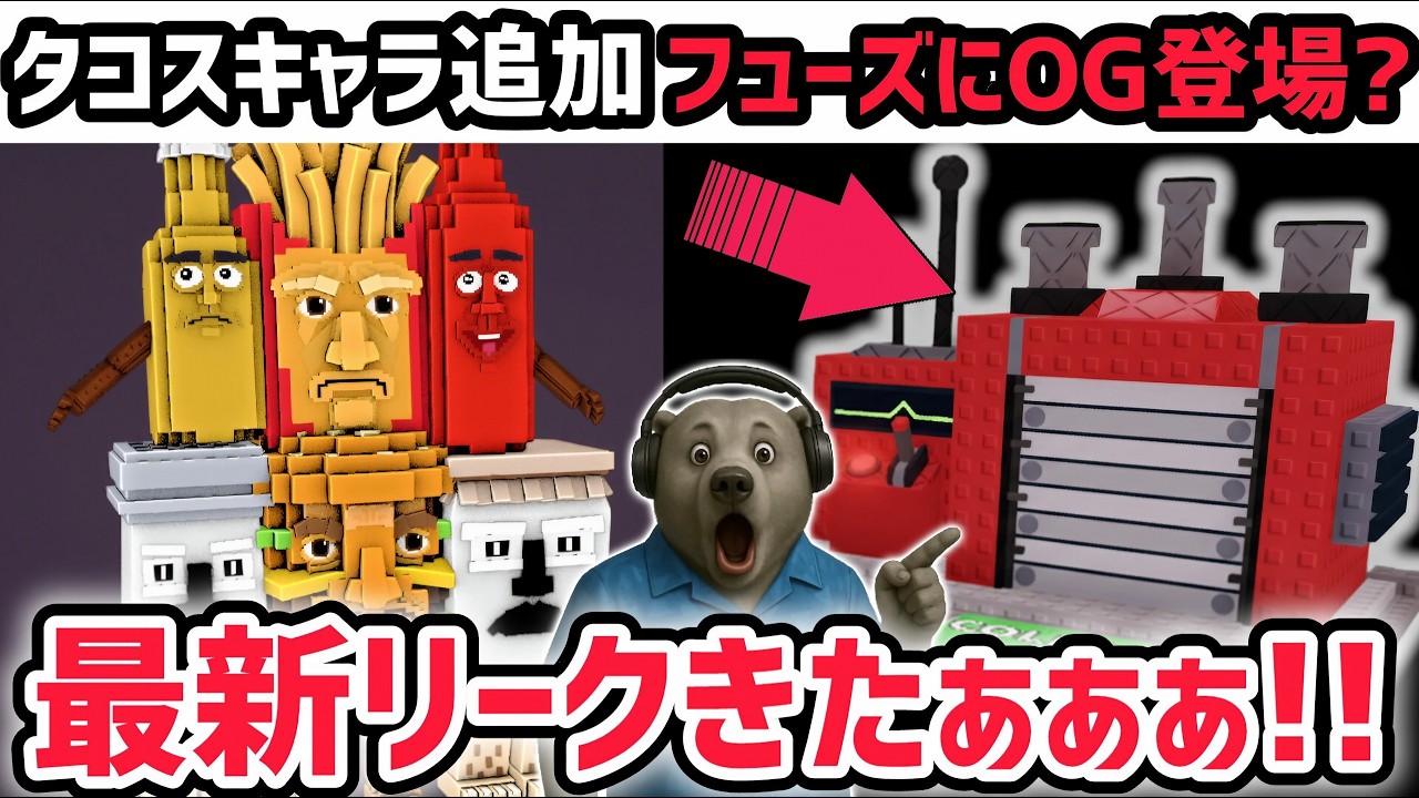 【速報】ブレインロットを盗む最新リーク情報！タコスブロックに新キャラ登場！※さらにフューズマシンにOGキャラ追加&hellip;？【AIモンスター/ロブロックス/ROBLOX】