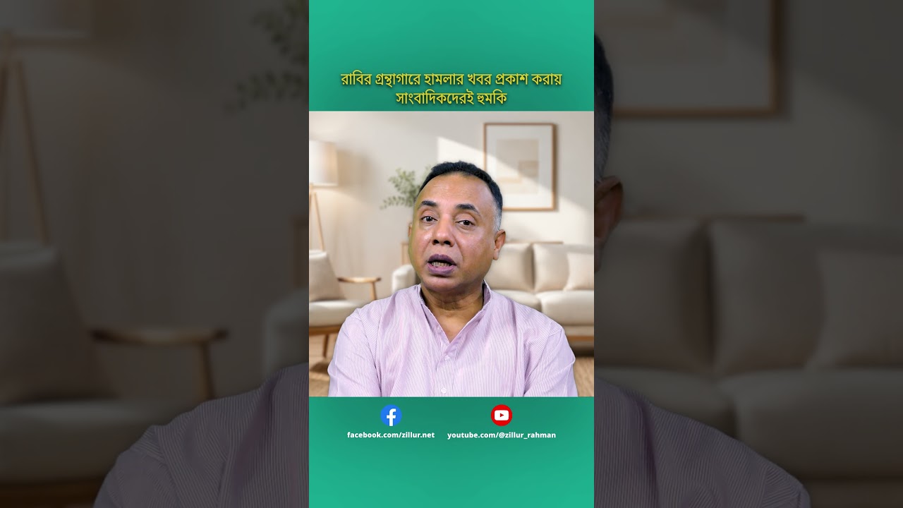 রাবির গ্রন্থাগারে হামলার খবর প্রকাশ করায় সাংবাদিকদেরই হুমকি | Zillur Rahman