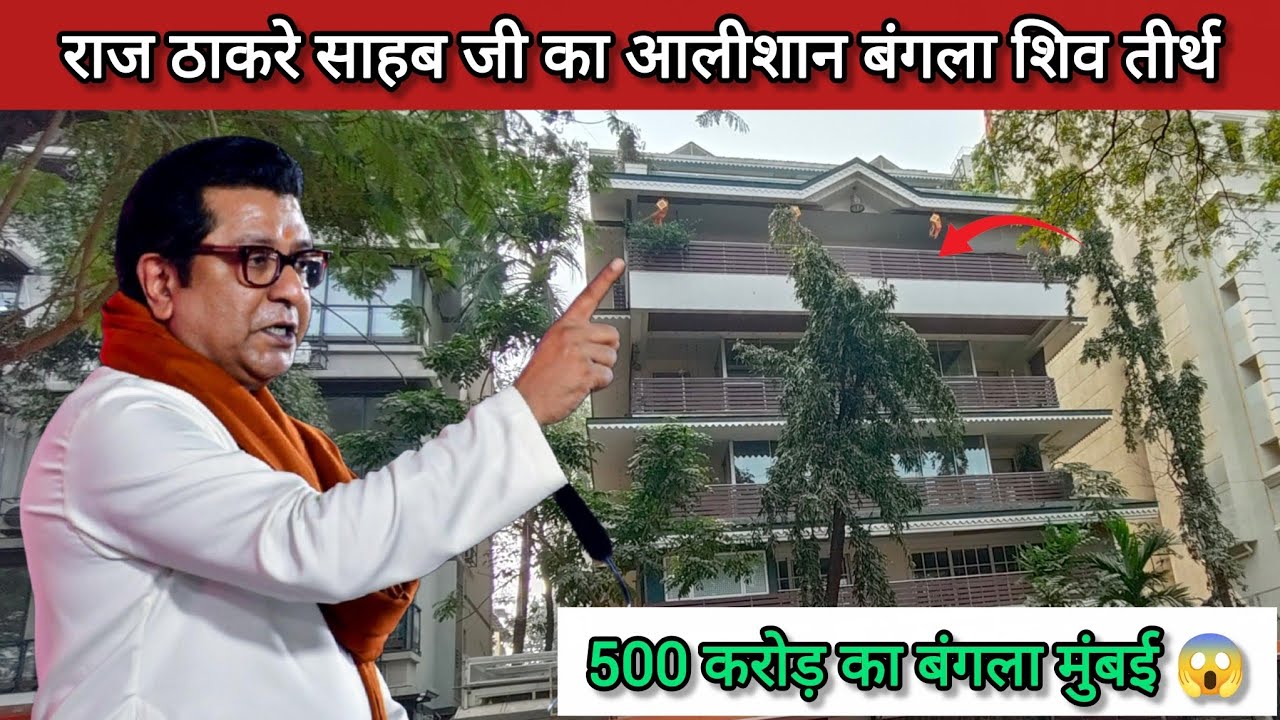 Raj Thakre Sahab ka Ghar | Raj Thakre House Mumbai #rajthackeray 