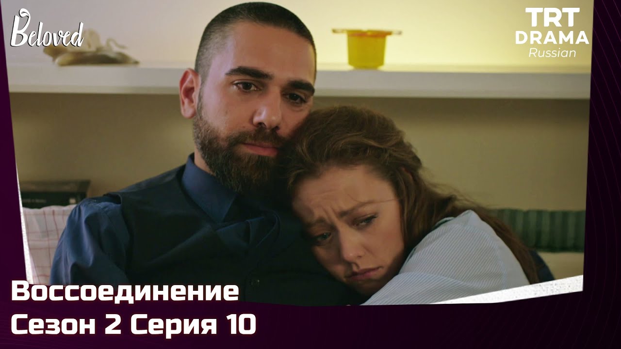 Воссоединение Сезон 2 Серия 10 @TRTDrama_Ru
