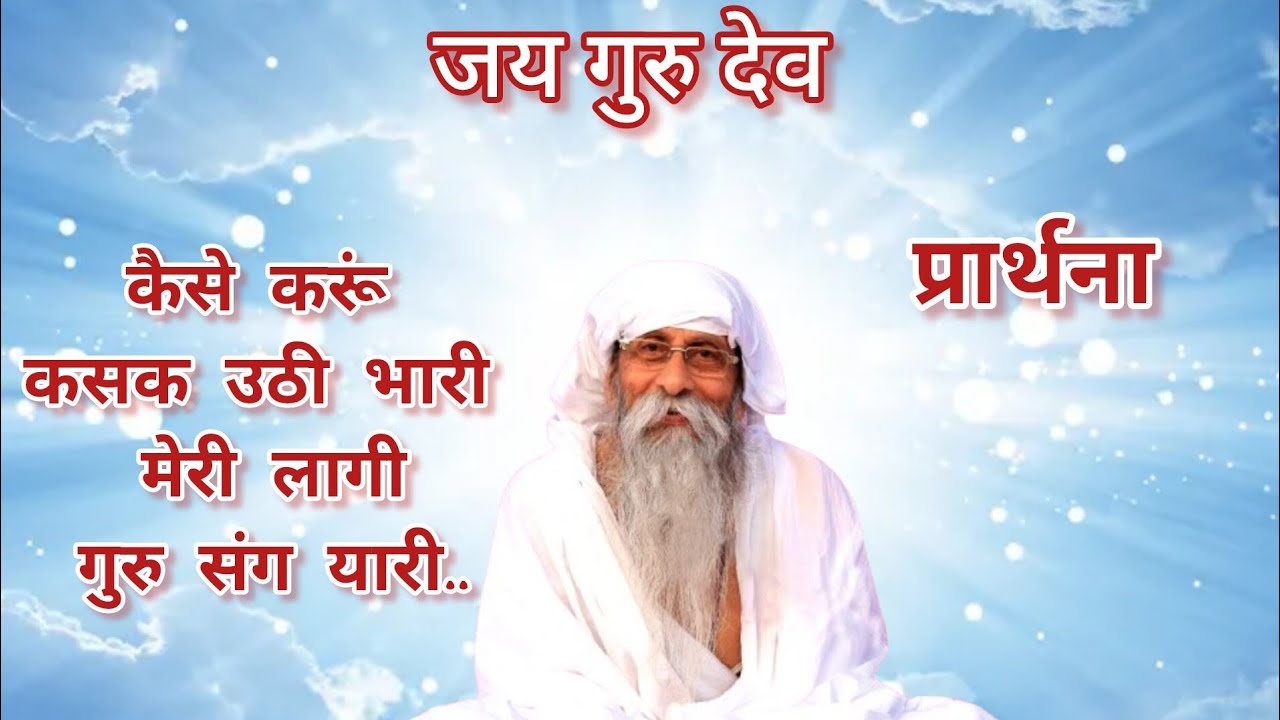 #Jaigurudev कैसे करूं कसक उठी भारी मेरी लागी गुरु संग यारी.. #bhajan #satsang #viralVideo #song #jay