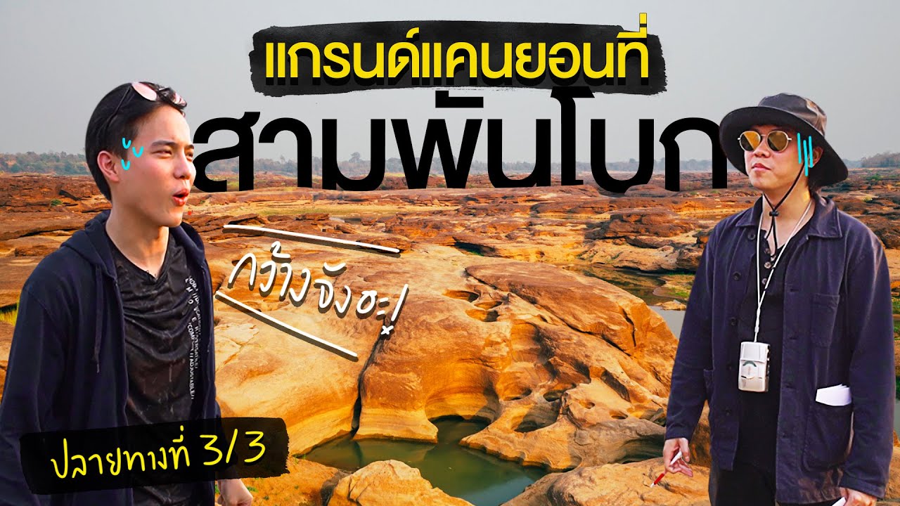 ปลายทางที่ 3 กันต์ โก้ : สามพันโบก อุบลราชธานี