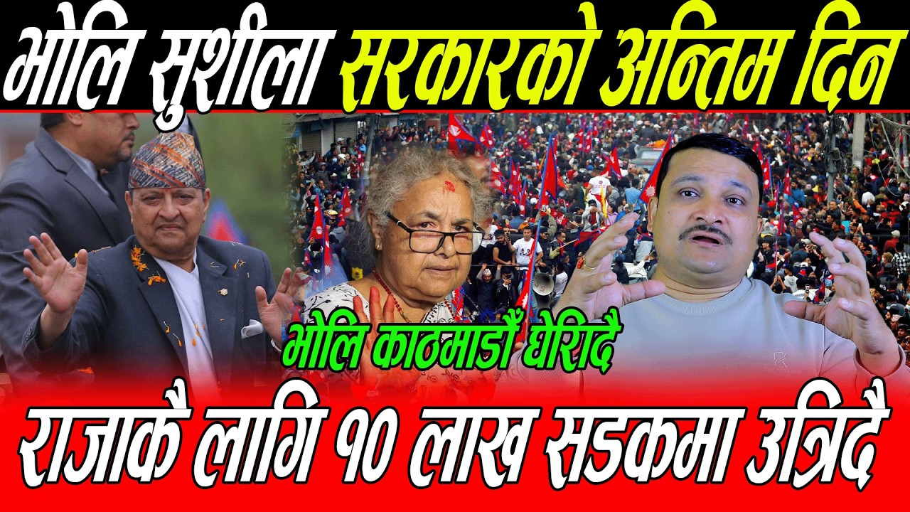 फागुन १ सुशीला सरकारको अन्तिम दिन हुदै  १० लाख युवा सडकमा उत्रिदै, काठमाडौँ घेरिँदै  Gyanendra Shah