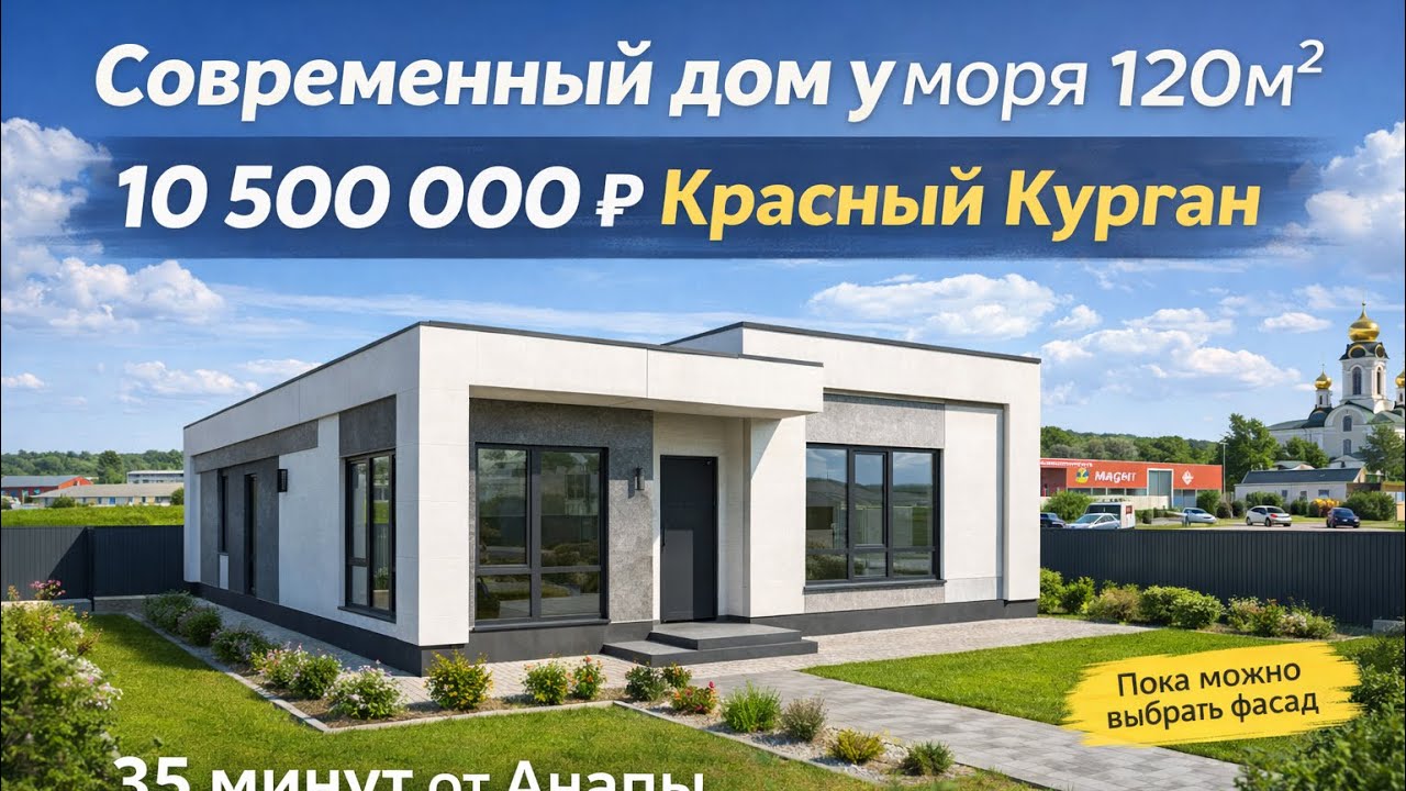  🏡 ДОМ В АНАПЕ 120 м² | Красный Курган | Хай-тек рядом с Витязево и песчаными пляжами