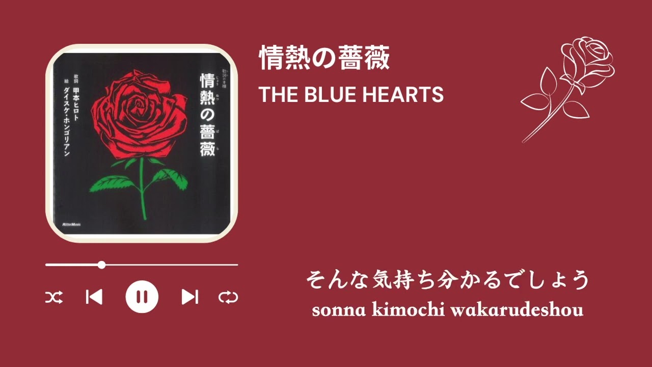THE BLUE HEARTS 情熱の薔薇（歌詞付き）