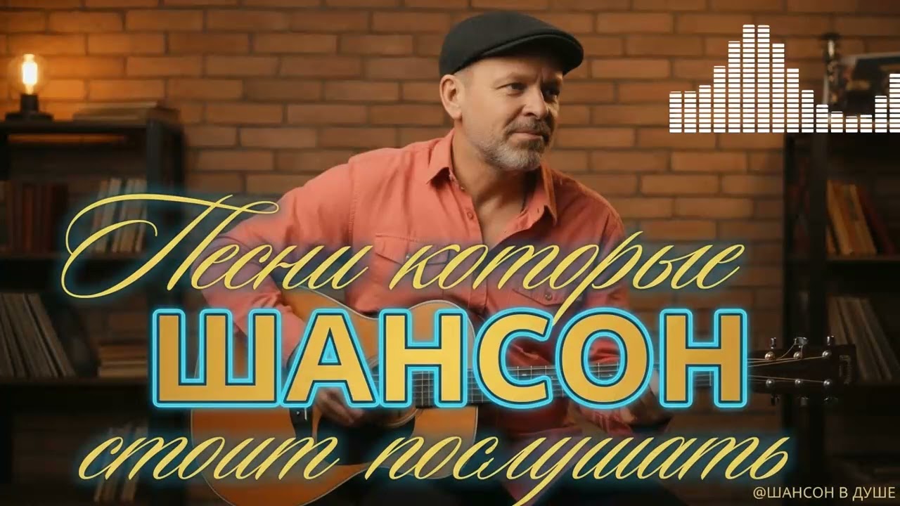 Душевные песни, которые остаются в сердце надолго после прослушивания