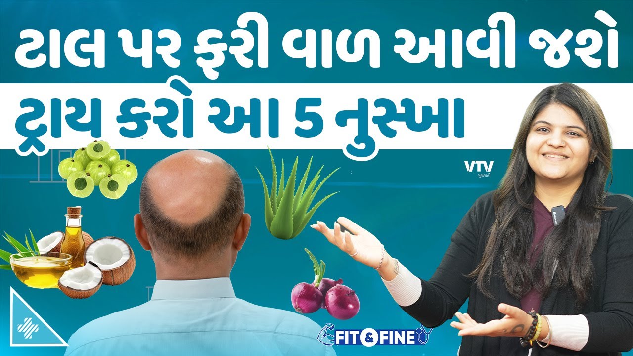 માથા પર ટાલ પડી ગઈ છે? આ નુસ્ખા ટ્રાય કરો એક મહિનામાં જ ઊગવા લાગશે નવા વાળ | Fit N Fine
