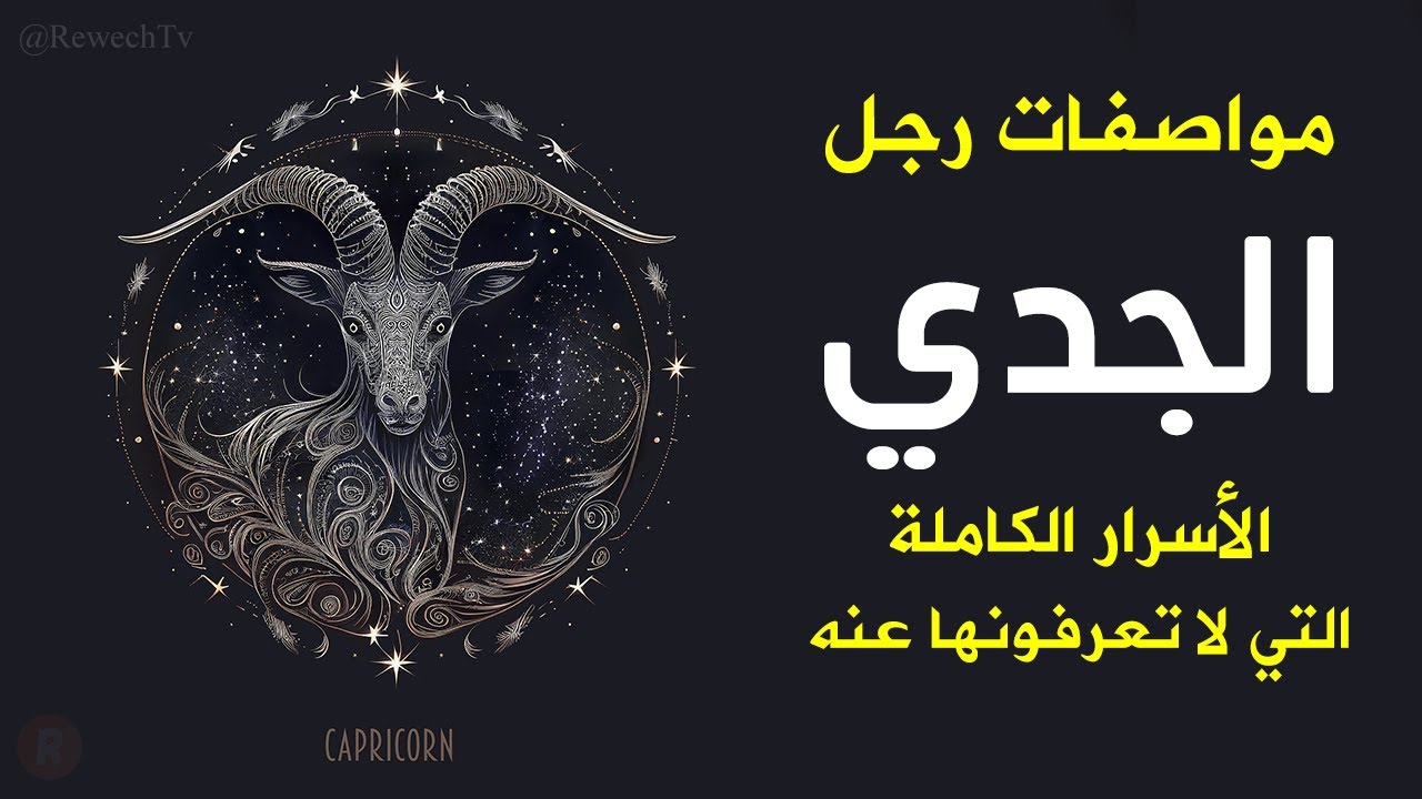 مواصفات رجل برج الجدي الأسرار الكاملة والمفاجئة التي لا تعرفونها عنه