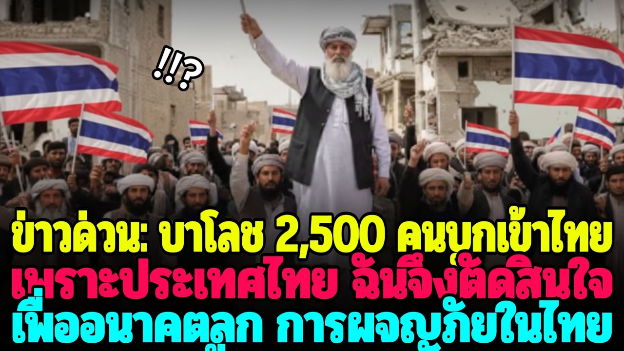 ชาวบาโลช 2,500 คนหนีสงคราม เสี่ยงชีวิตเพื่อลูก มุ่งสู่ไทย—ไทยคือความหวัง
