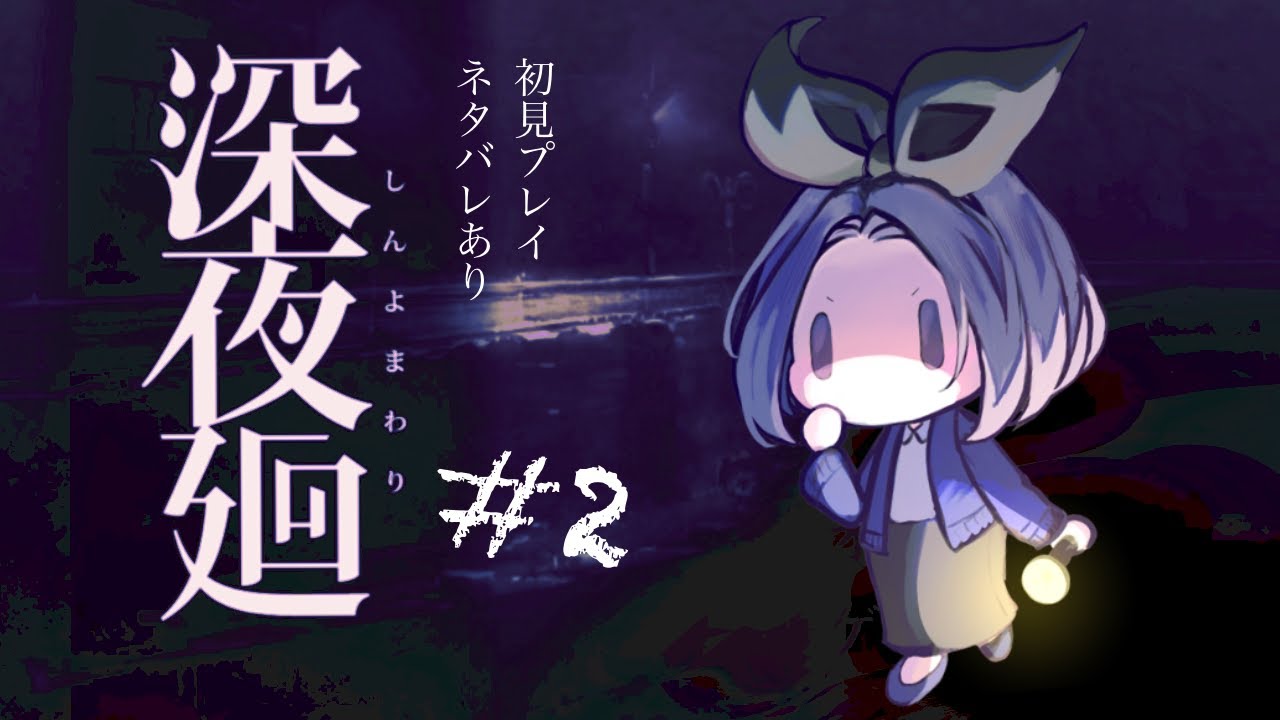Part2 心抉られる展開（5章〜8章）【深夜廻】