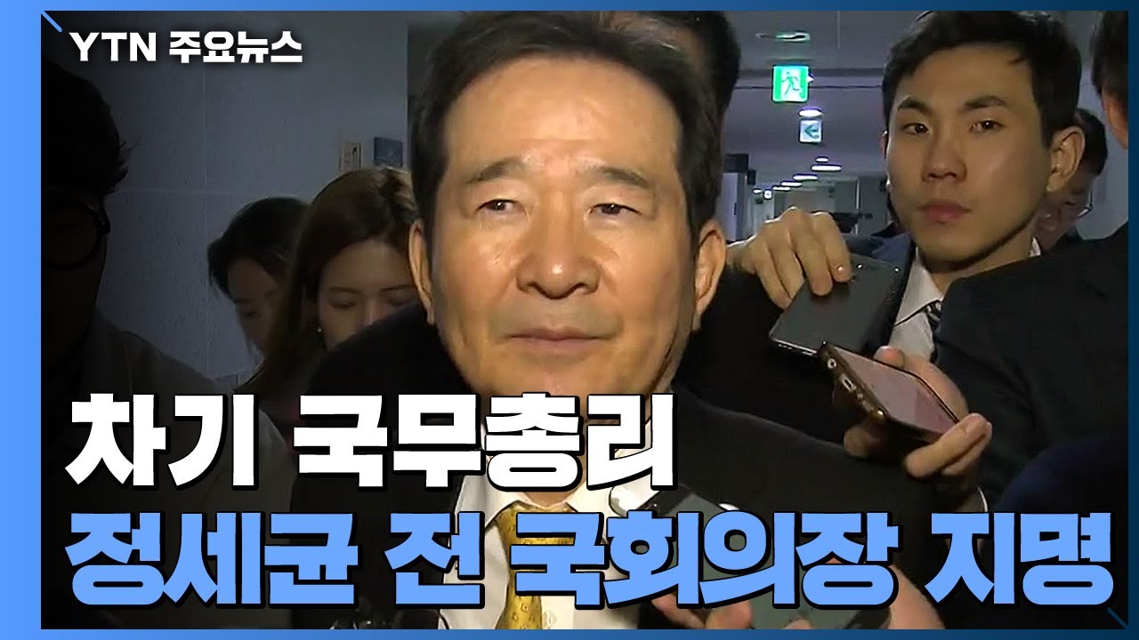 문 대통령, 차기 총리에 정세균 전 국회의장 지명 / YTN