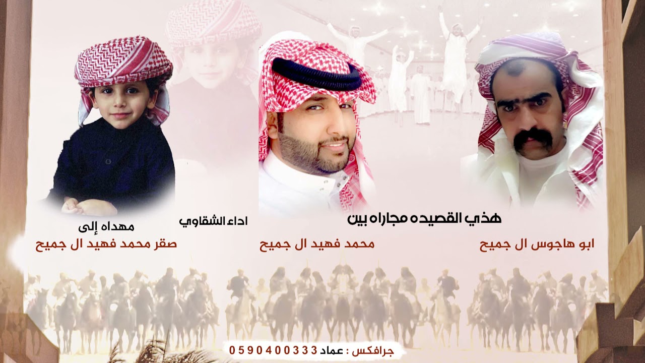 هذي لقصيده مجاراه بين ابو هاجوس ال جميح ومحمد فهيد ال جميح مهداه لصقر محمد فهيد ال جميح اداء الشقاوي