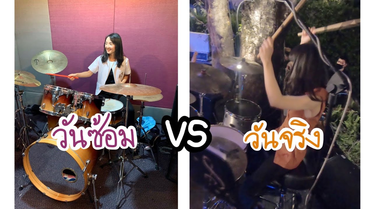 หมอโบว์ตีกลอง วันซ้อม vs วันจริง