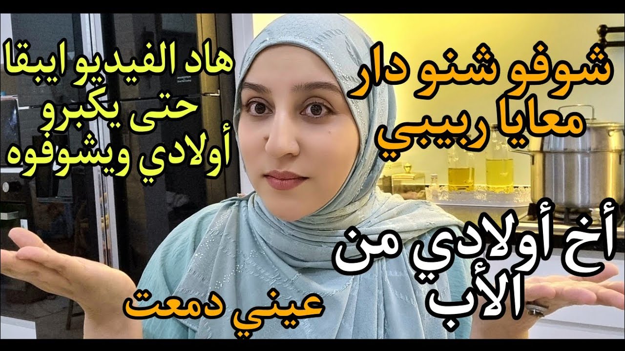 شوفو شنو دار معايا ربيبي اخ اولادي من الأب/ هاد الفيديو ايبقا حتى يكبرو أولادي ويشوفوه