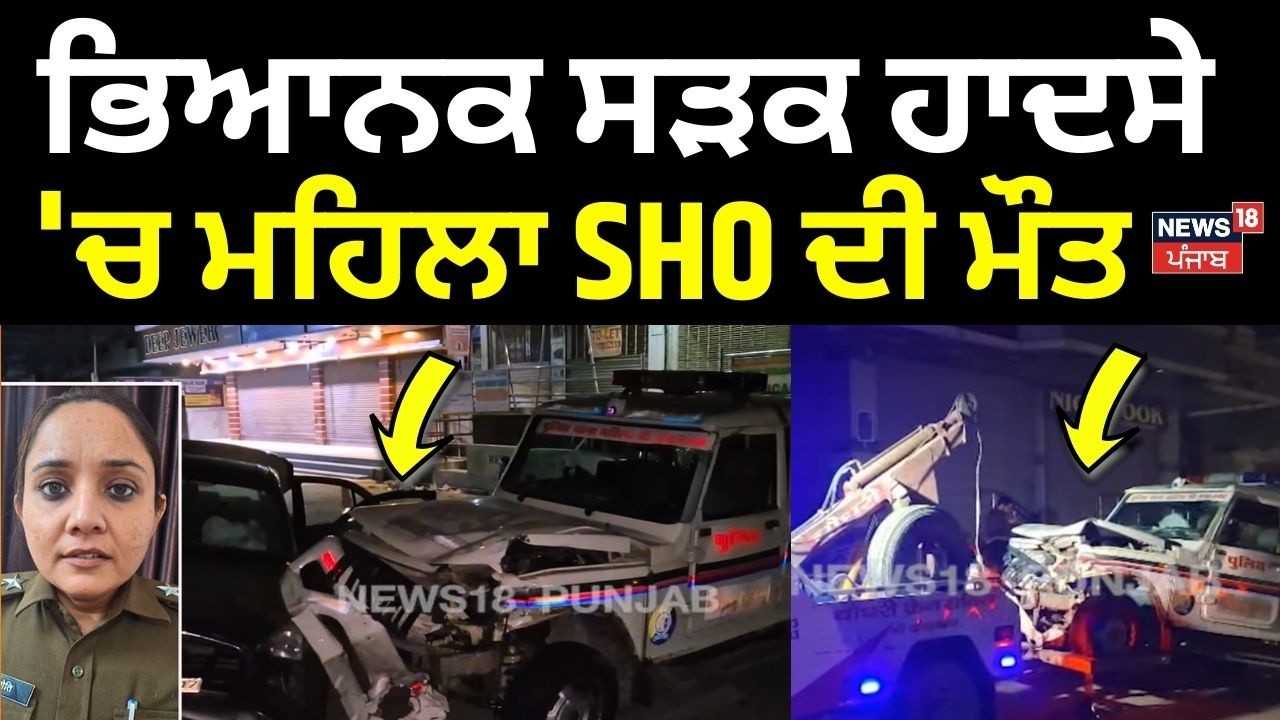 Woman SHO Dies in Accident | ਭਿਆਨਕ ਸੜਕ ਹਾਦਸੇ 'ਚ ਮਹਿਲਾ SHO ਦੀ ਮੌਤ | Latest News | N18V