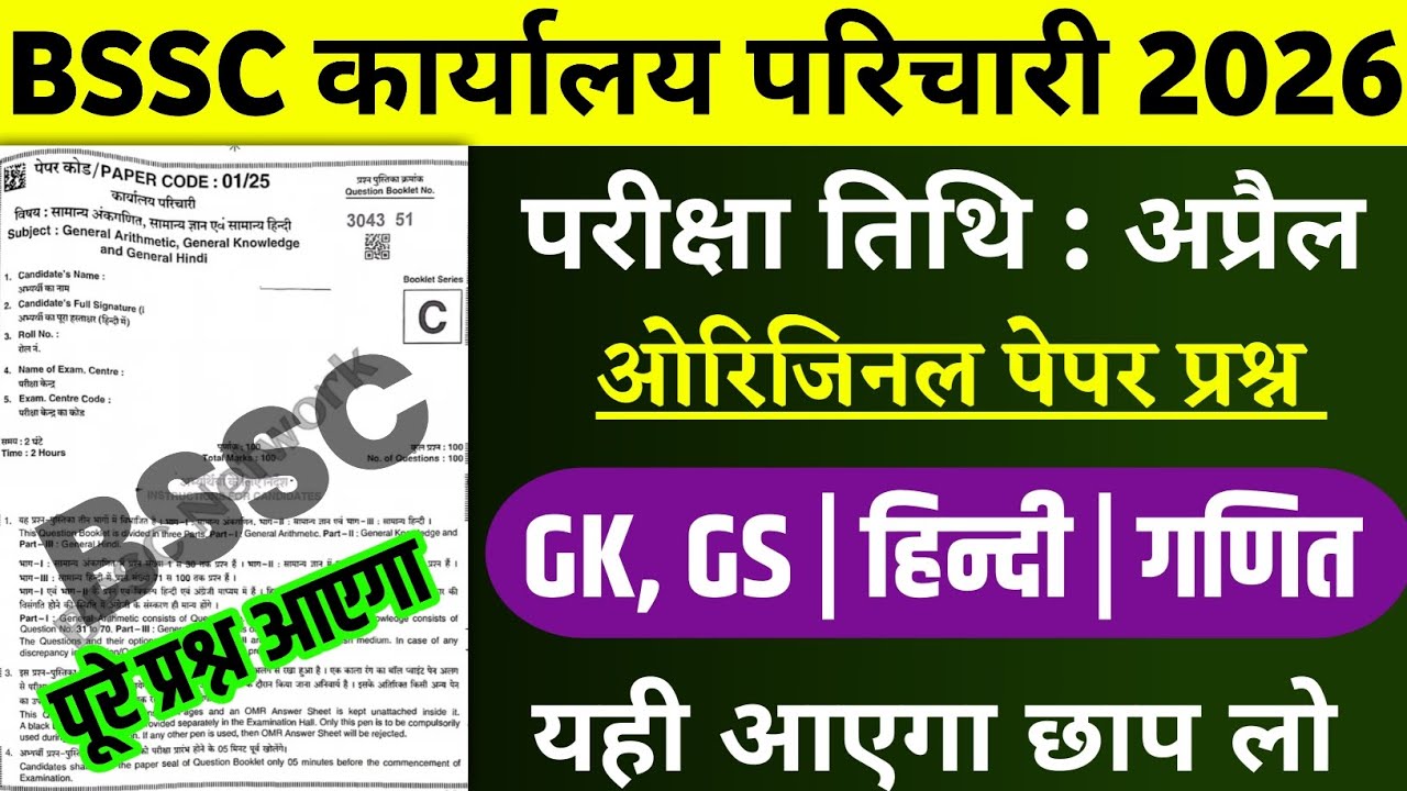 BSSC Office Attendant viral Question | BSSC Karyalay parichari previous year question | BSSC GK 