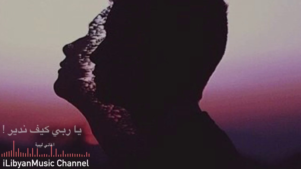 يا ربي كيف ندير | اغاني ليبية | ريقي