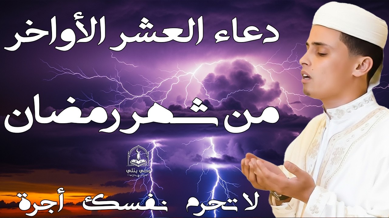 لا تفارق هذا الدعاء في هذه الايام دعاء العشر الاواخر من رمضان #عبدالعزيز_سحيم #دعاء_مستجاب