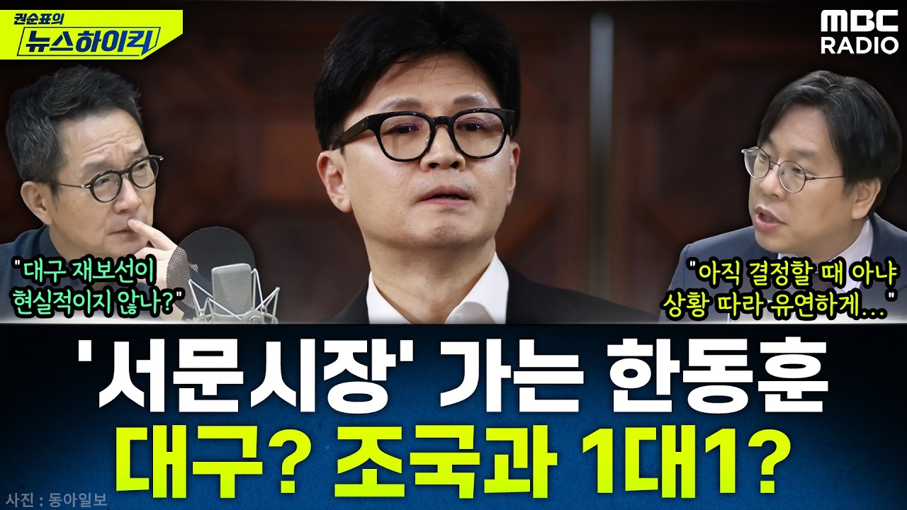 [뉴스하이킥] 대구냐 부산이냐 조국과 맞대결이냐...'친한계' 박상수가 말하는 한동훈 출마는? - 박상수, MBC 260223 방송