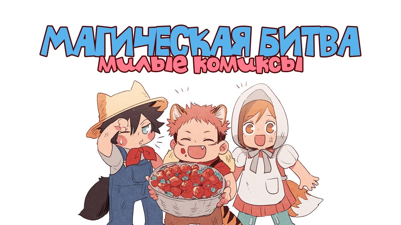 Магическая битва - Сборник Милых Комиксов !