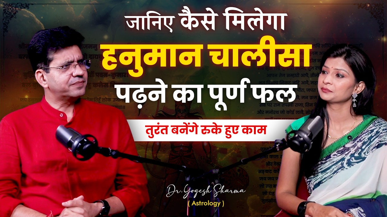 जानिए कैसे मिलेगा हनुमान चालीसा पढ़ने का पूर्ण फल, तुरंत बनेंगे रुके हुए काम | Happy Life Astro