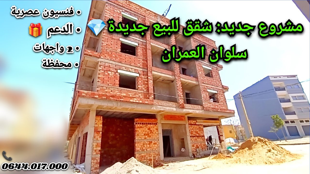 شقق ومحلات تجارية للبيع العمران سلوان(تم بيعها :déjà vendu ) #appartement #nador