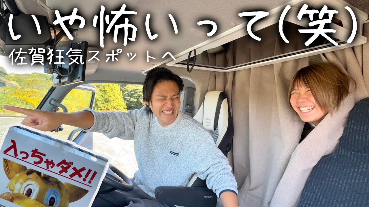 【キャンピングカーに住む夫婦】佐賀の狂気スポットに突撃！理不尽すぎる忍者とホラーメルヘン村で脳が破壊された1日。
