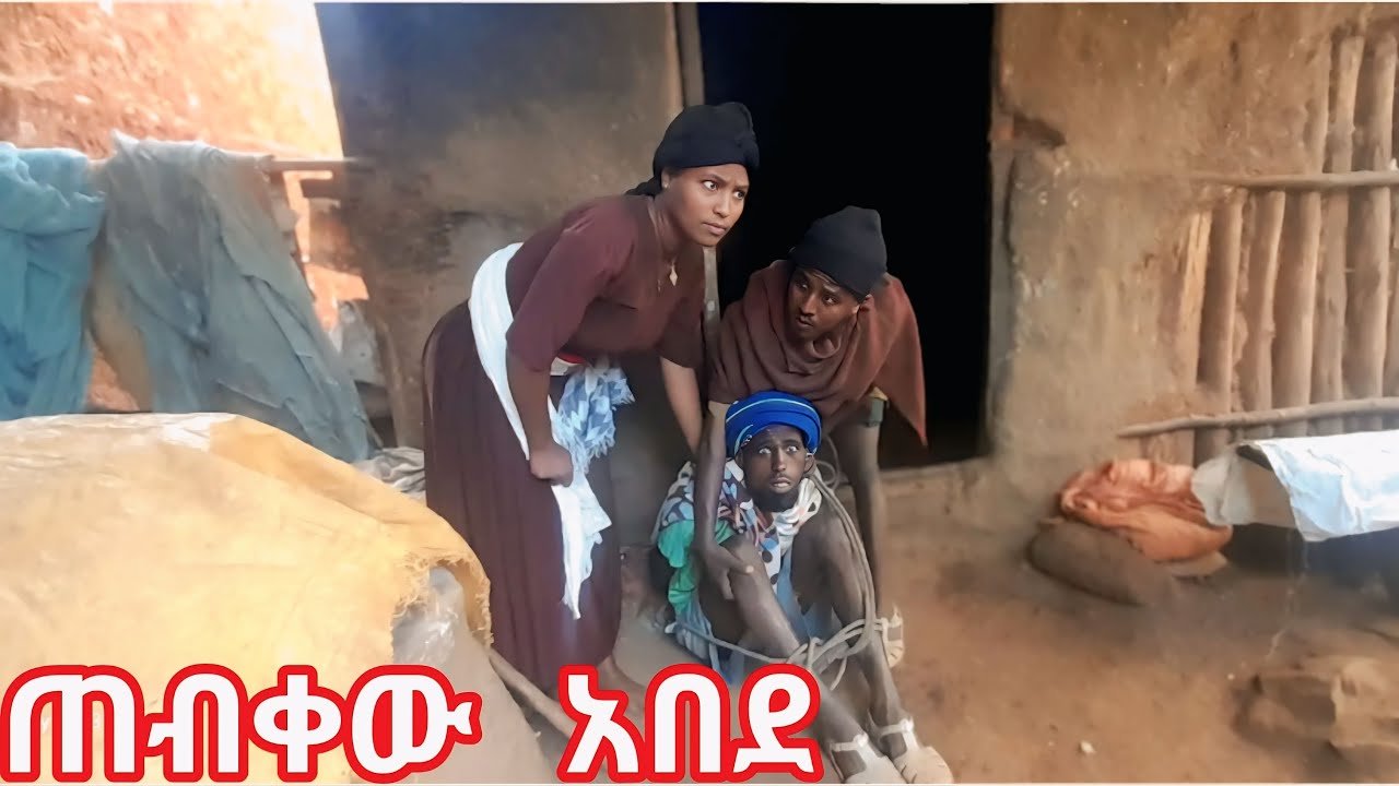 ጠብቀው   አበደ  ምርጥ  ባህሎን  የጠበቀ   ገጠረኛ ፊልም  2025