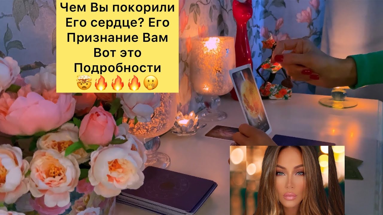 ЧЕМ ВЫ ПОКОРИЛИ ЕГО СЕРДЦЕ/ ЕГО ПРИЗНАНИЕ ВАМ/ ВОТ ЭТО ПОДРОБНОСТИ🤭🤯🔥