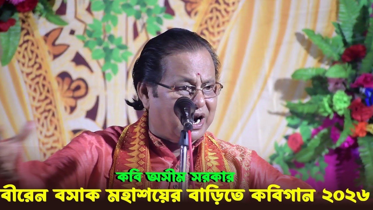 অসীম সরকারের কবিগান | বসাক বাড়ি নব বিন্দাবনে | ভাইরাল কবি গান 2026