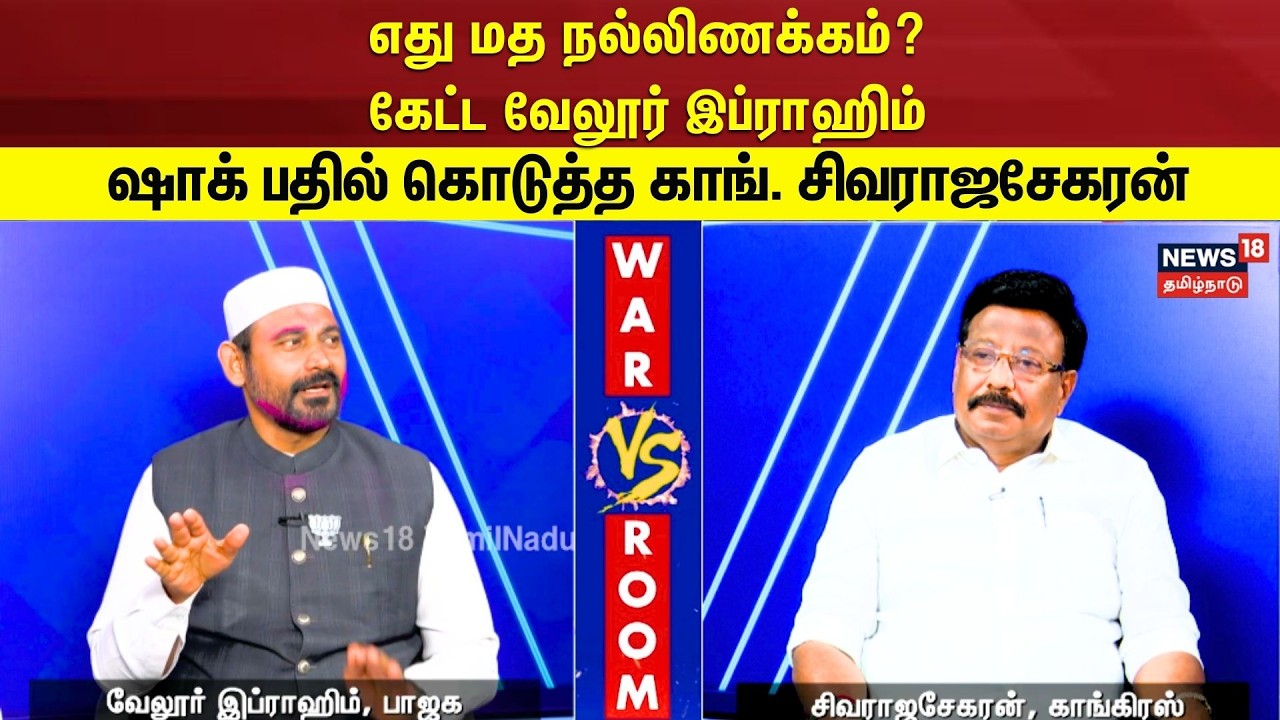 War Room | எது மத நல்லிணக்கம்? கேட்ட வேலூர் இப்ராஹிம் -ஷாக் பதில் கொடுத்த காங். சிவராஜசேகரன் | N18V
