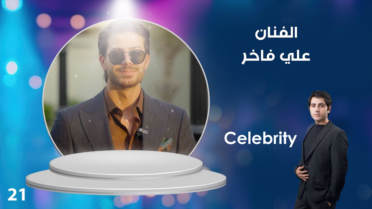 الفنان علي فاخر - Celebrity م٤ - الحلقة ٢١