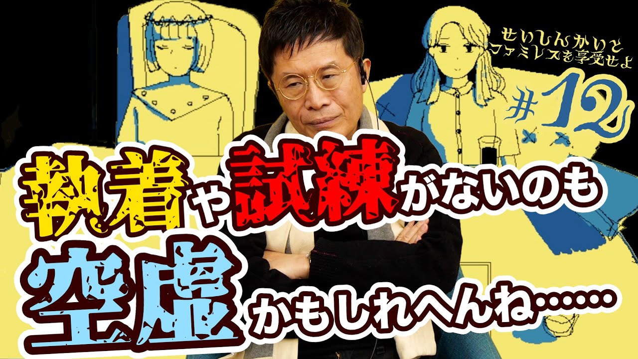 人生ってむずかしいなぁ……【12】精神科医と『ファミレスを享受せよ』