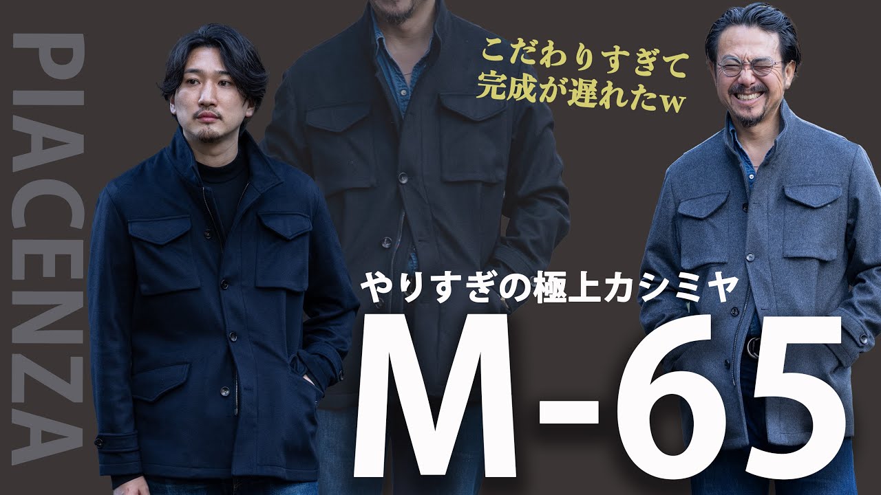 ミリタリーの完成形!! カシミヤM-65という贅沢な選択!神藤が購入したカラーはなんと、、