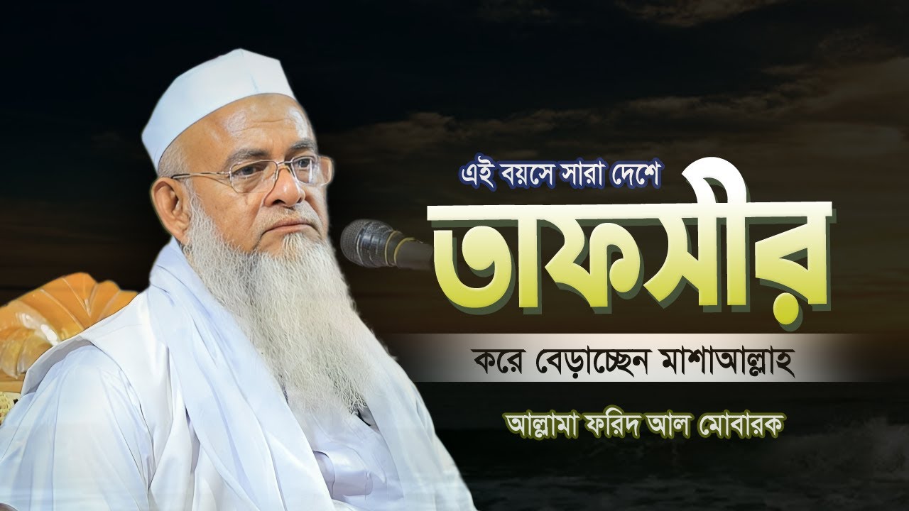 তাফসীর জগতের সম্রাট 🔥 এই বয়সে কঠিন বয়ান মাশাআল্লাহ | আল্লামা ফরিদ উদ্দিন আল মোবারক