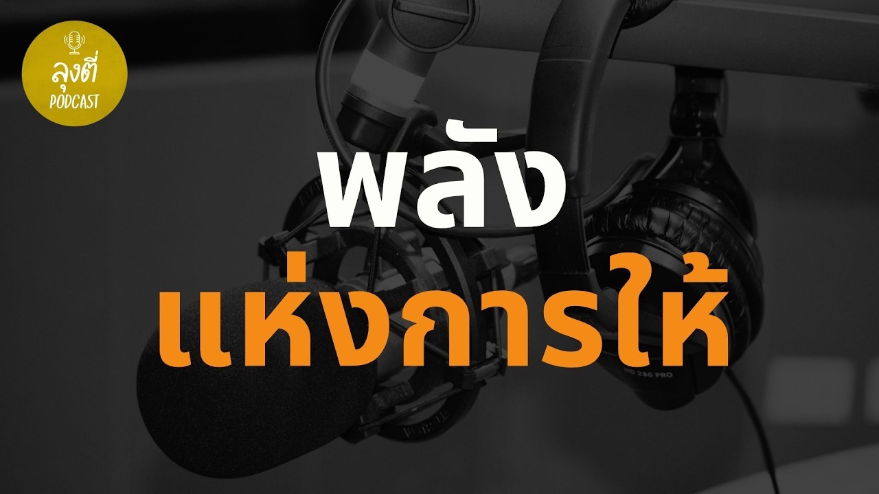 พลังแห่งการให้  พัฒนาตัวเองผ่านการช่วยเหลือผู้อื่นและสร้างคุณค่าให้สังคม