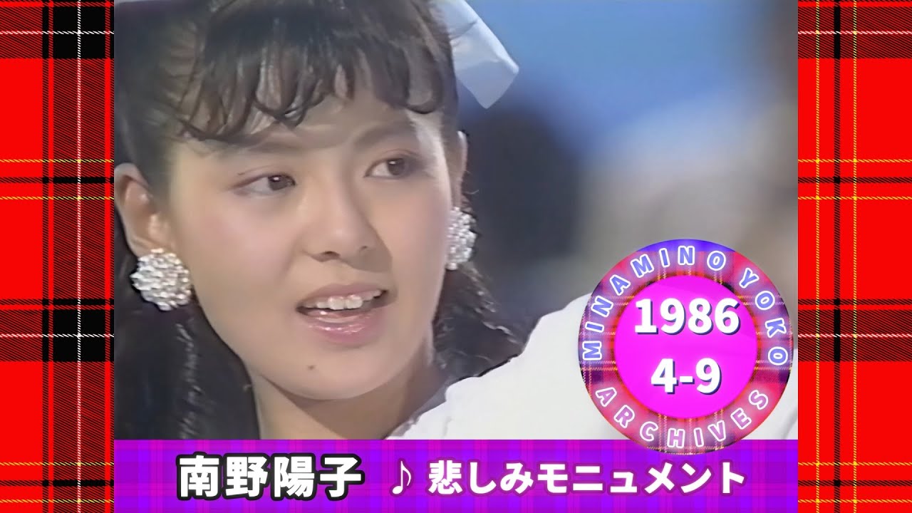 南野陽子🔴18🟠悲しみモニュメント🟣1986-04-09🟣TV初披露