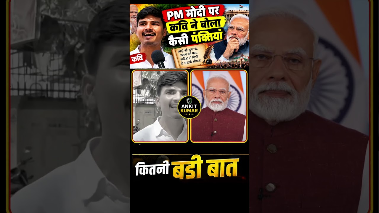PM मोदी पर कवि बोला कैसी पंक्तियां #narendramodi #rahulgandhi #youtube #shorts #bjp #amitshah