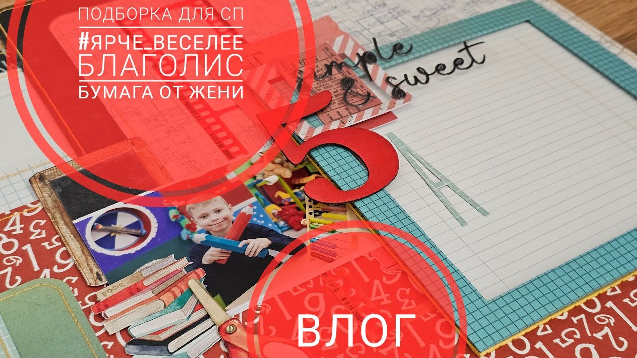 🔥ВЛОГ | Подборка для СП #ярче_веселее, посылка из БлагоЛиса, бумага от Жени Станченко | СКРАПБУКИНГ
