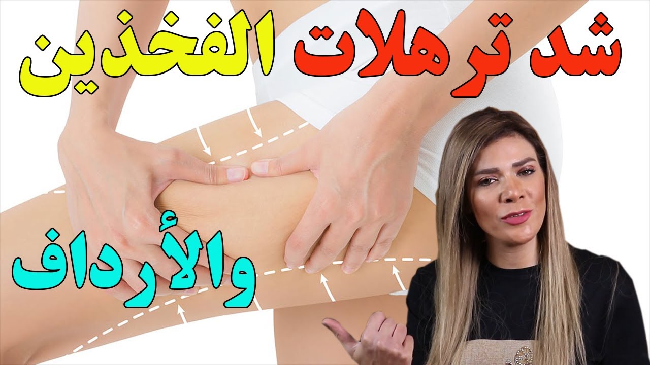 طريقة شد ترهلات الفخذين والأرداف والذراعين