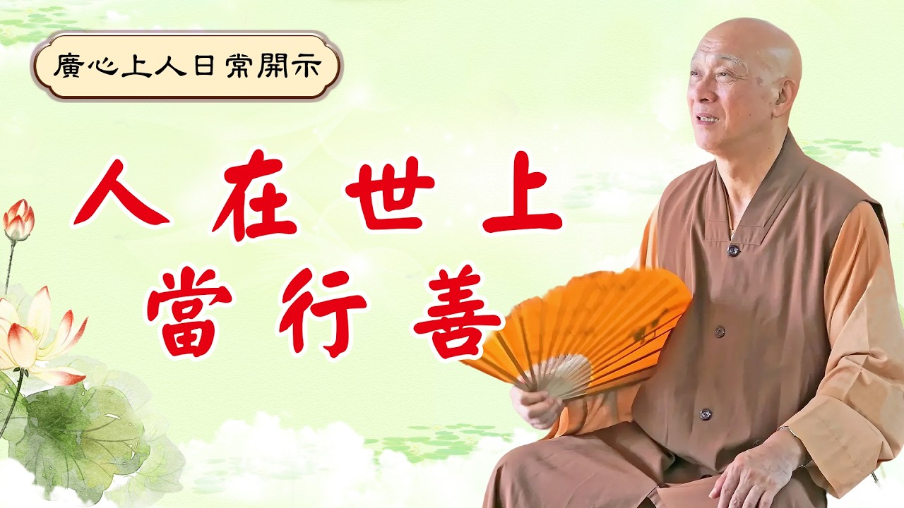 【廣心上人日常開示】人在世上當行善（國語字幕）