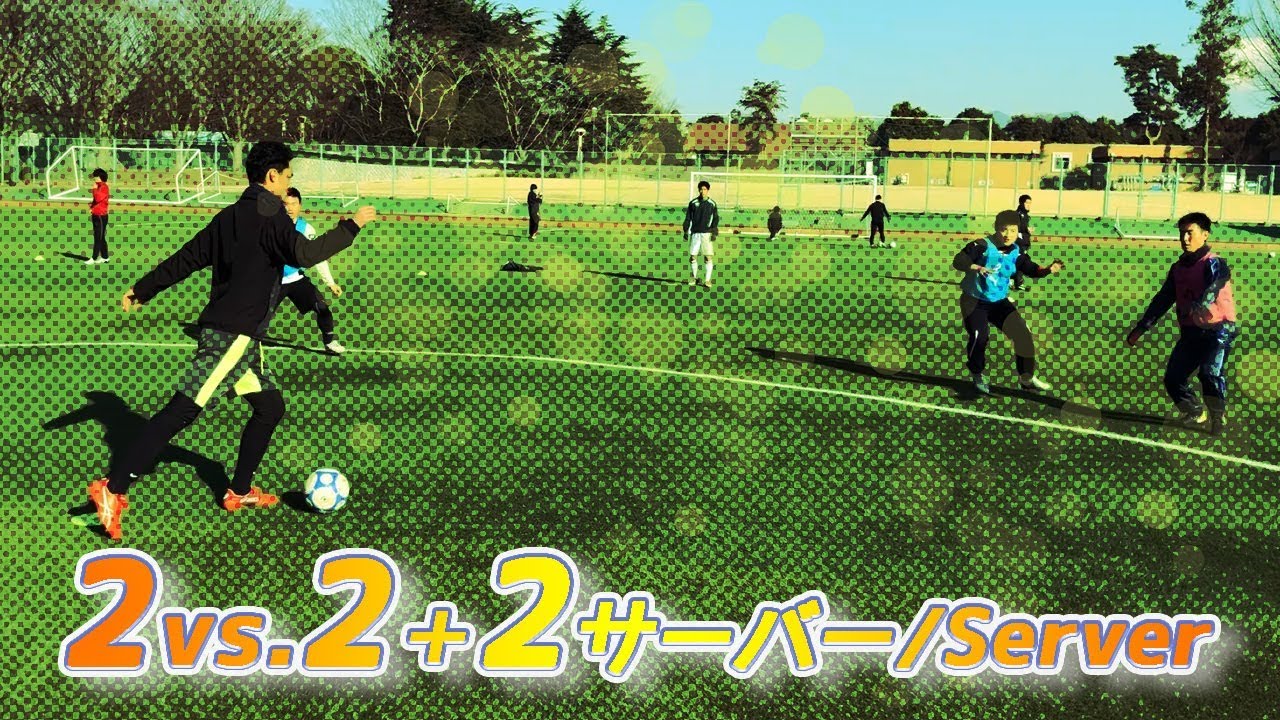 【筑波大学蹴球部！】２対２+２サーバートレーニング！