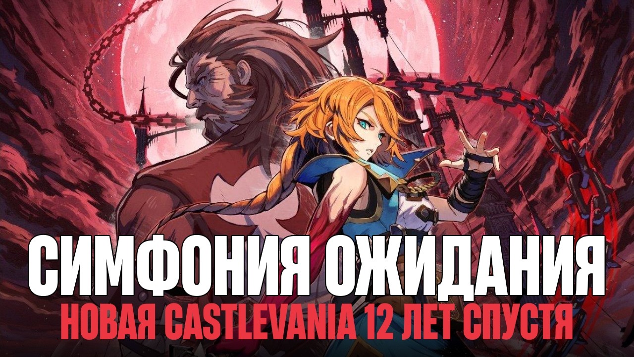 CASTLEVANIA: BELMONT'S CURSE ЗАСЛУЖИВАЕТ ВНИМАНИЯ