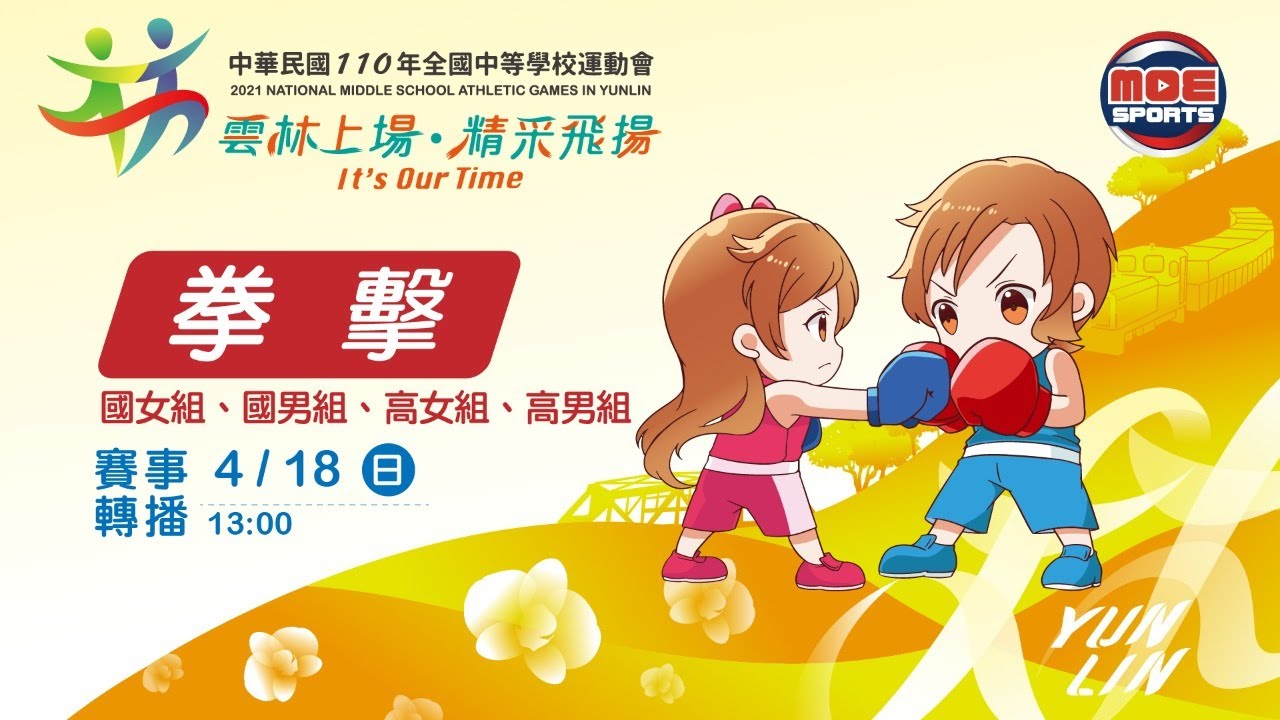 110全中運::拳擊::4月18號 國女組、國男組、高女組、高男組
